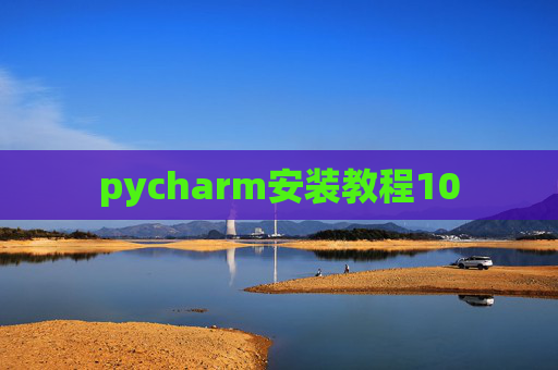 pycharm安装教程10