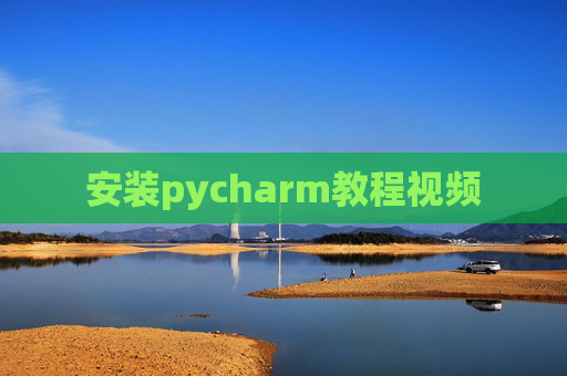 安装pycharm教程视频