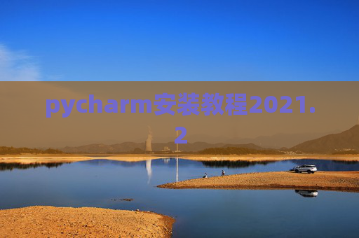 pycharm安装教程2021.2