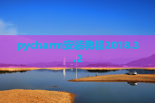 pycharm安装教程2018.3.2