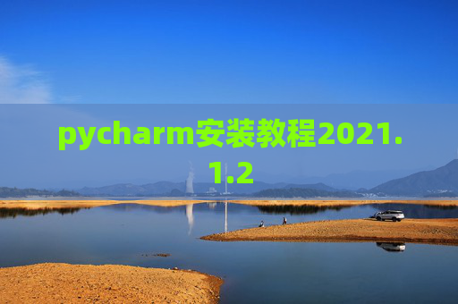 pycharm安装教程2021.1.2