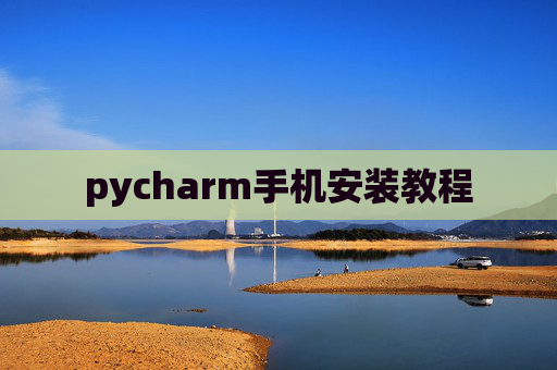 pycharm手机安装教程