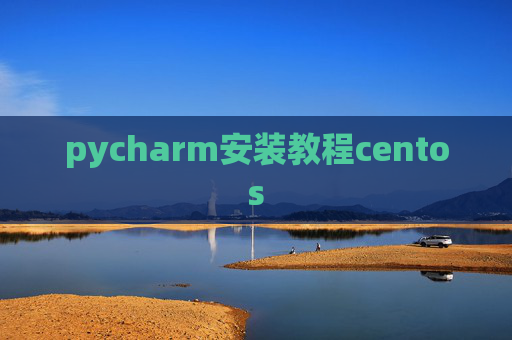 pycharm安装教程centos