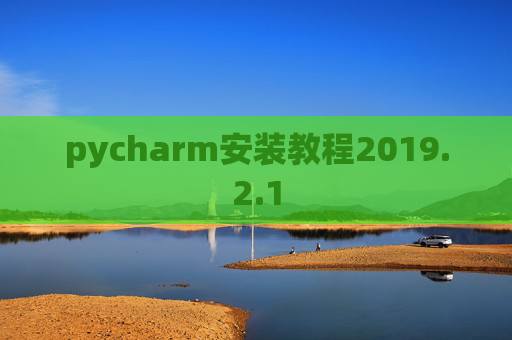 pycharm安装教程2019.2.1